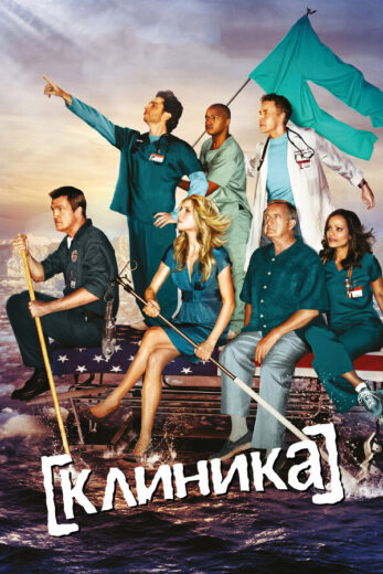 Постер 7 сезона сериала «Клиника»